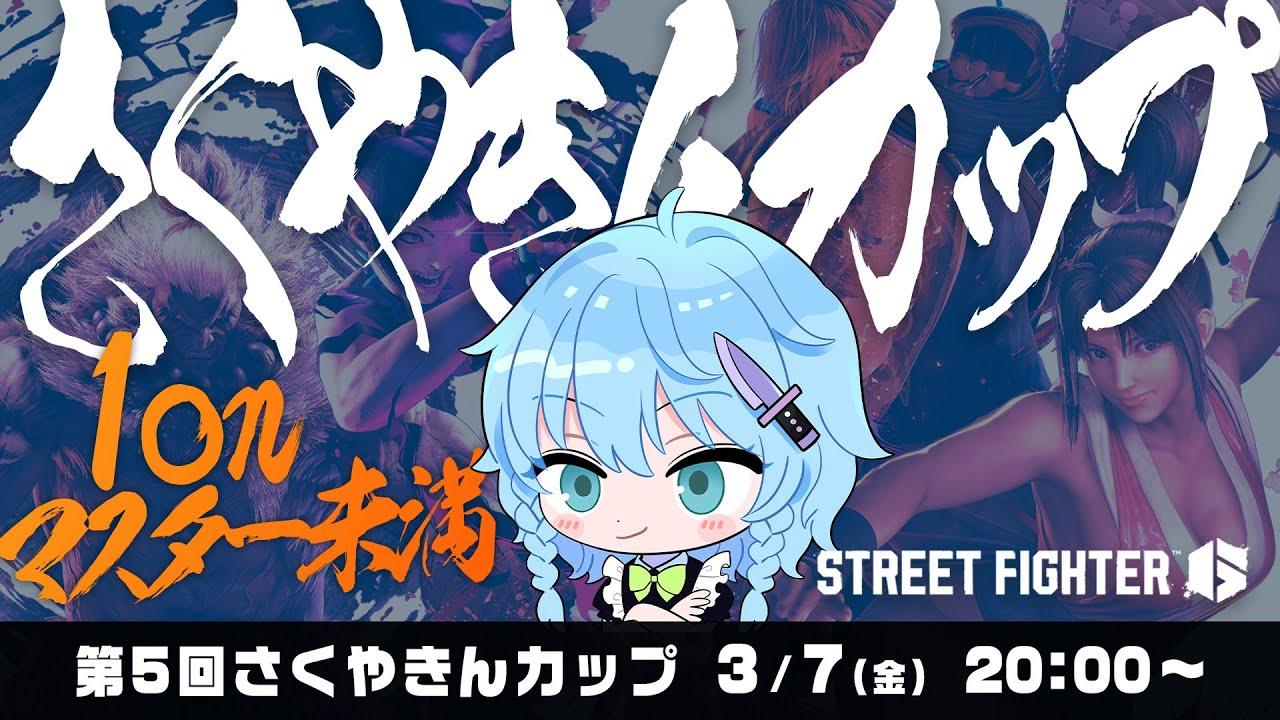 #さくやきんカップ 　マスター未満大会　 SF6　本配信