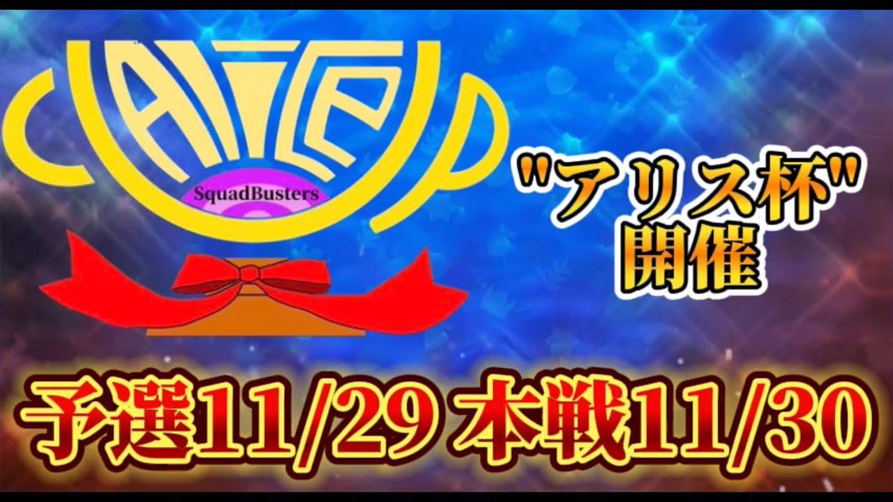 【大会】アリス杯本選(スクバス、大会)