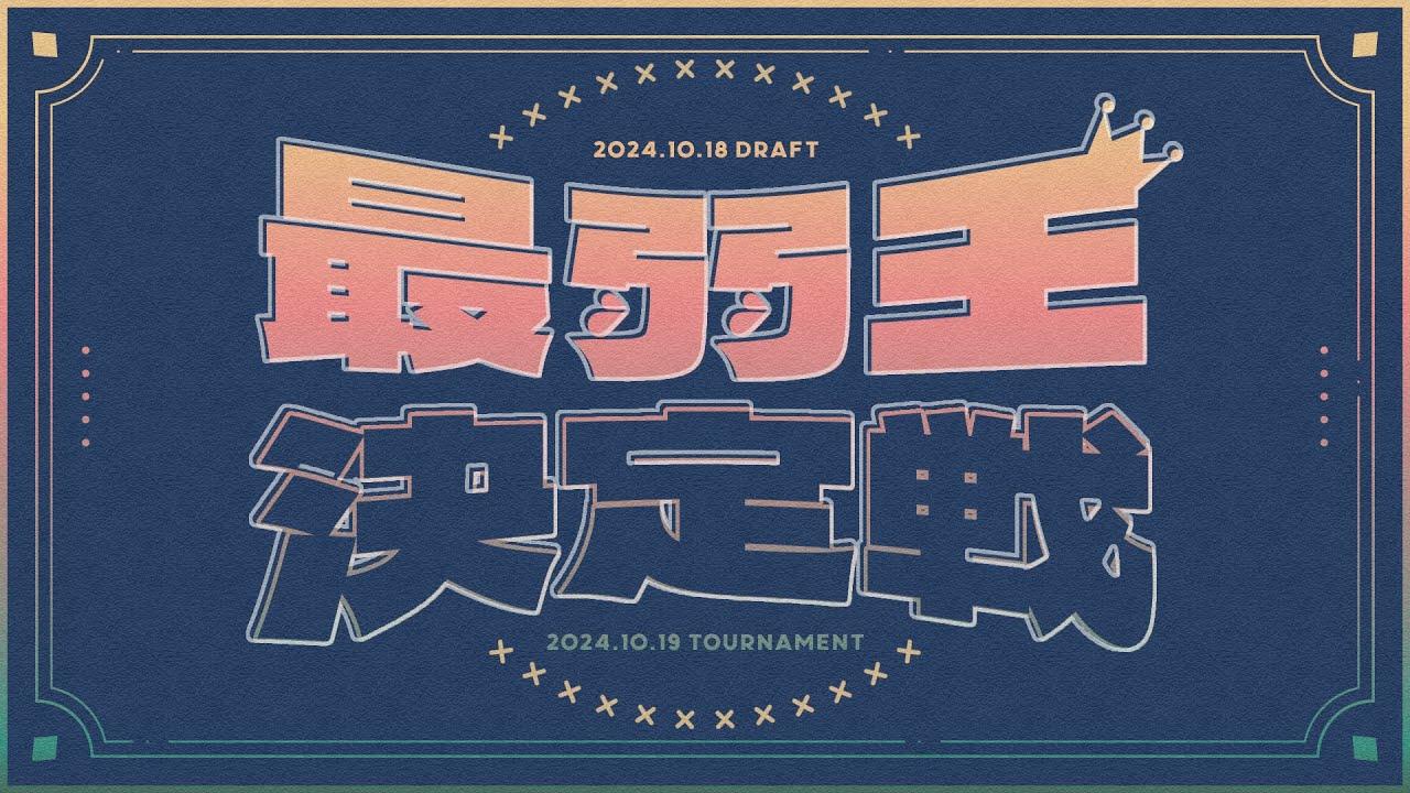 【ドラフト会議】最弱王決定戦【MC-じろた・TONGG】