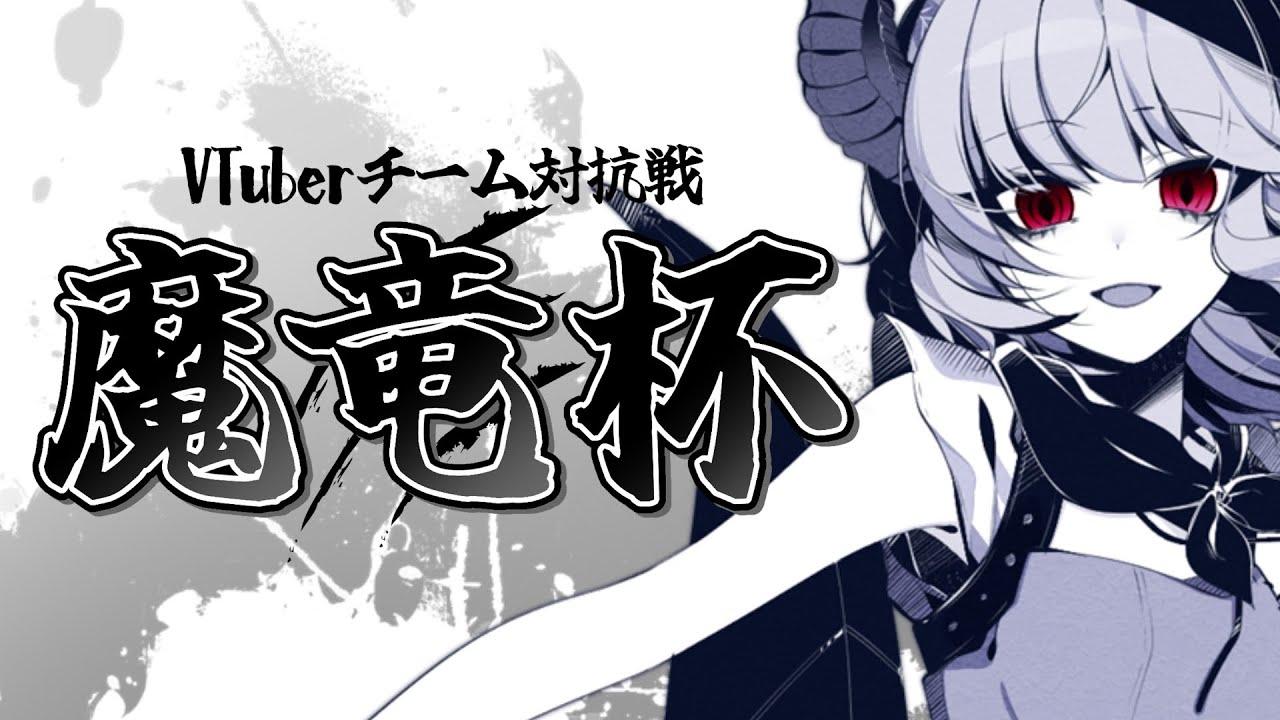 【スト6】VTuberチーム対抗戦『 #魔竜杯 』11th 本配信【VTuber】《 ストリートファイター6 STREETFIGHTER6 SF6 》