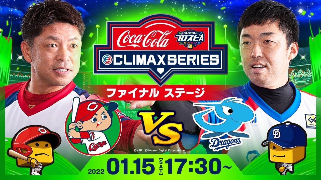 【スピリーグ】コカ･コーラ eクライマックスシリーズ／セ・リーグ ファイナルステージ／eBASEBALLプロスピAリーグ#32
