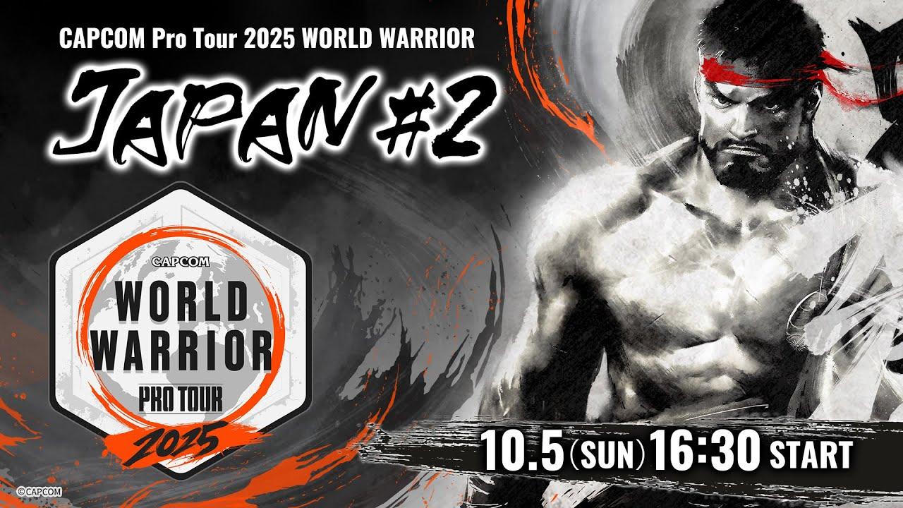 「CAPCOM Pro Tour 2025 ワールドウォリアー」日本大会 #2 ゲスト：なるお