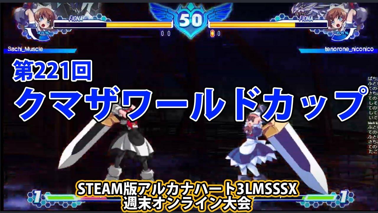 第221回クマザワールドカップ　-アルカナ3LMSSSX週末オンライン大会-