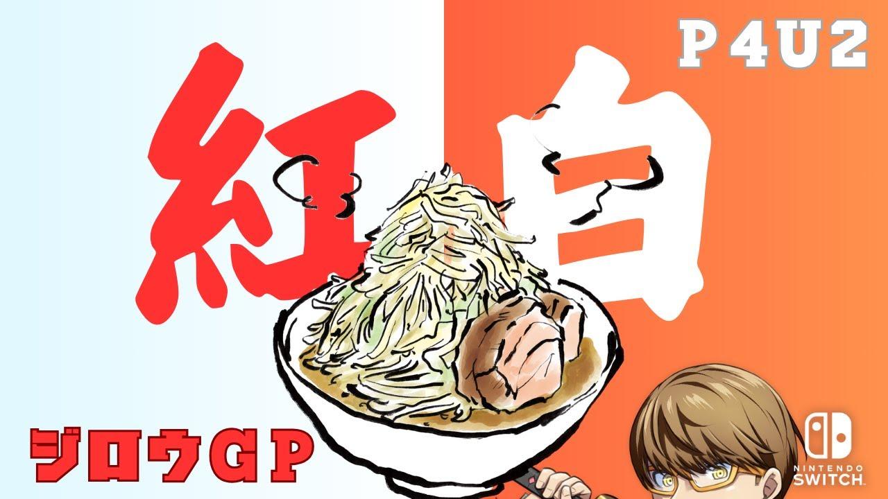 【P4U2】二郎GP(あごCC#44)