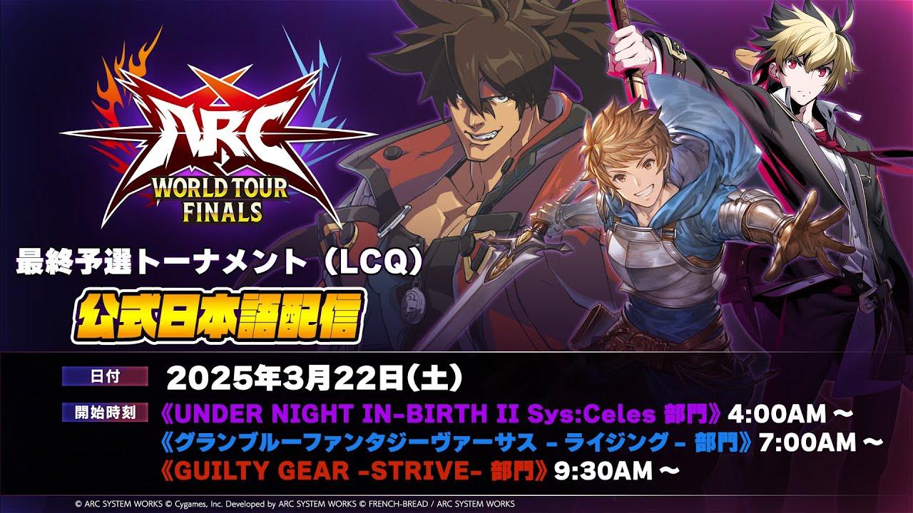 【#AWT2024】ARC WORLD TOUR FINALS 2024 最終予選トーナメント(LCQ) 日本語配信