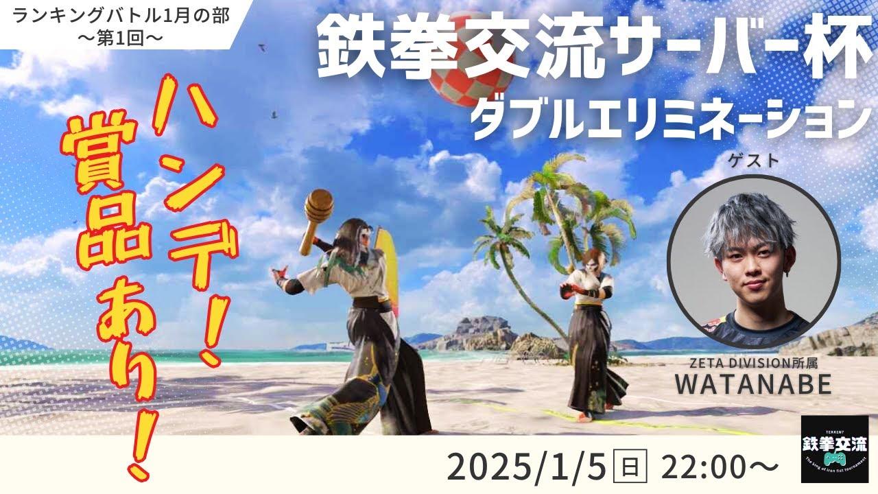 【 鉄拳8 】鉄拳交流サーバー杯ランキングバトル【 １月の部 第１回 】
