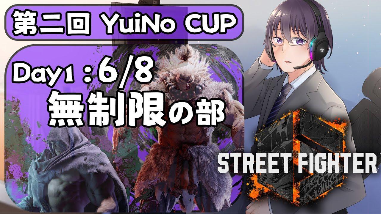 【スト６大会】YuiNo CUP Day３　無制限の部！【 ストリートファイター6 ／ VTuber ／ 結野舞弥 】