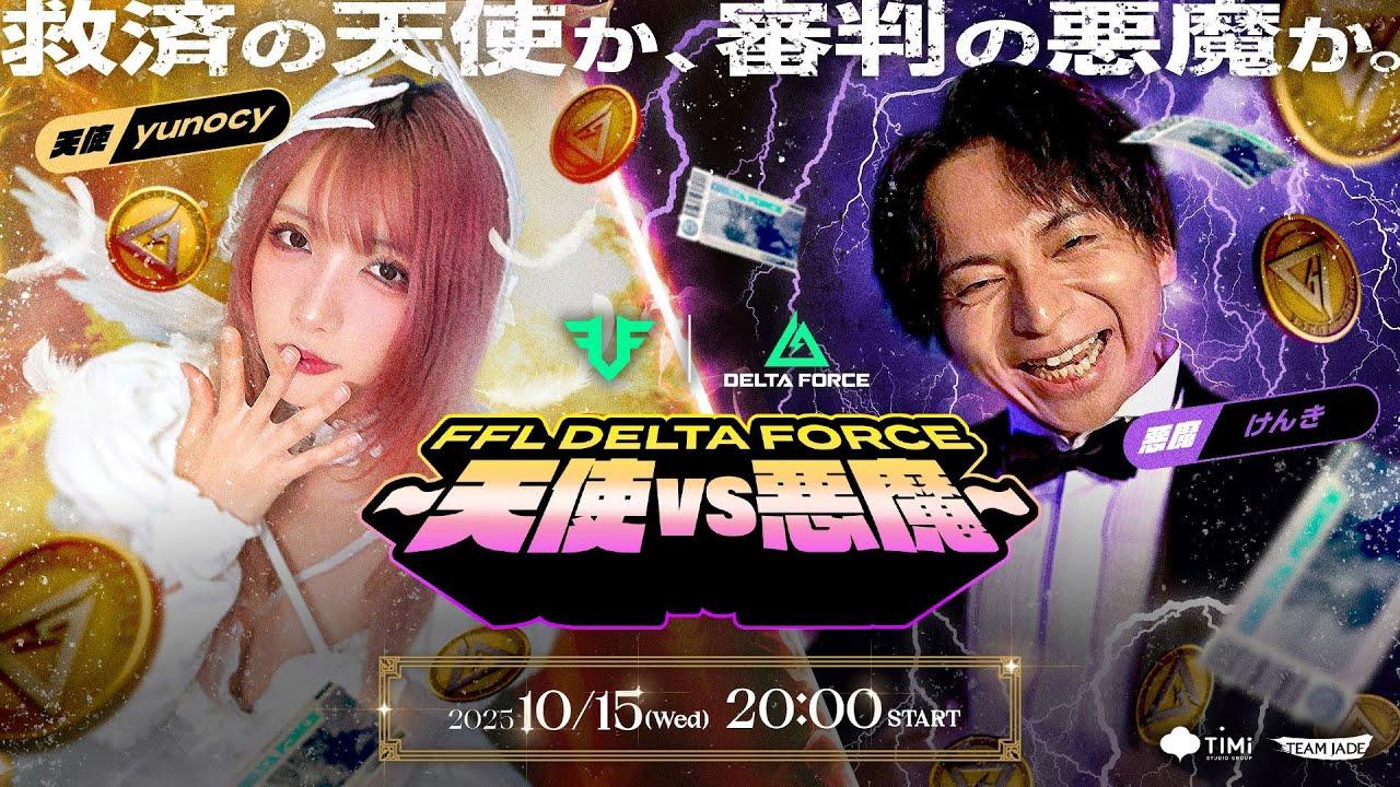 FFL Delta Force ~天使vs悪魔~