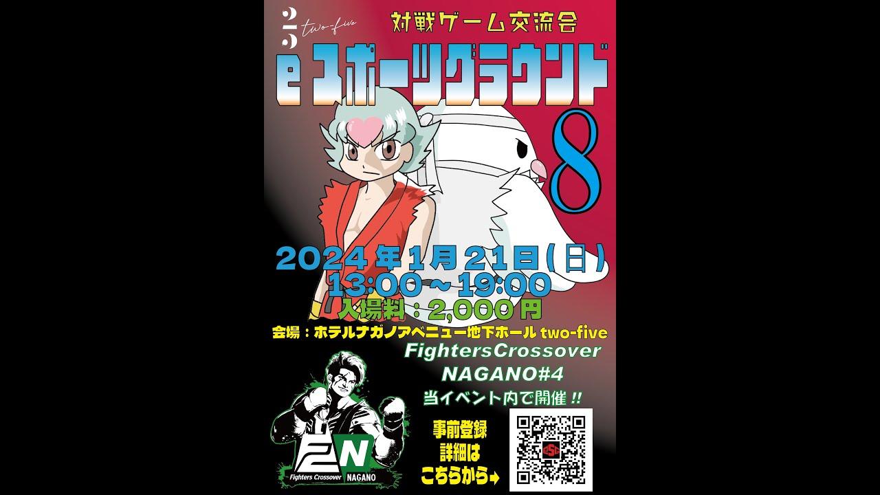 【オフ対戦会】長野eスポーツグラウンド and Fighters Crossover NAGANO