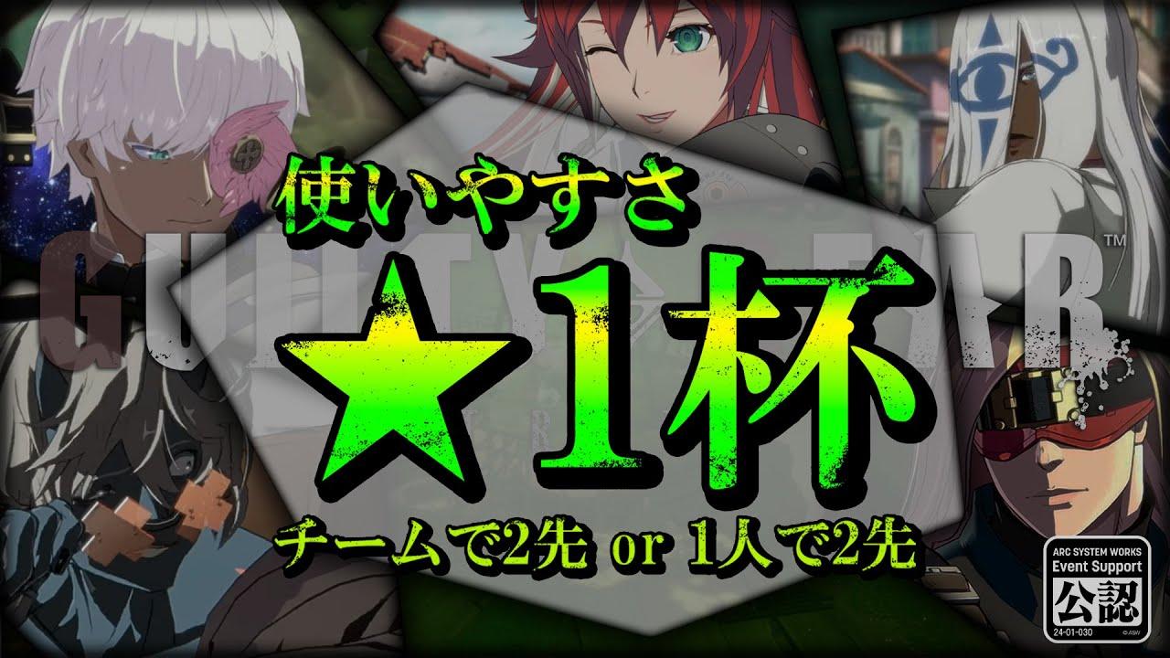 第8回　使いやすさ★１杯 　#ggst #ギルティギアストライヴ #vtuber