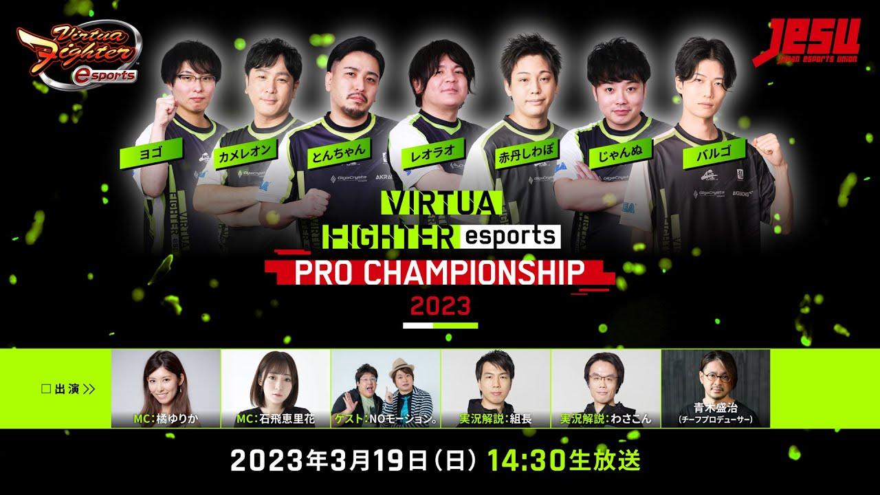セガ公式「VIRTUA FIGHTER esports PRO CHAMPIONSHIP 2023」