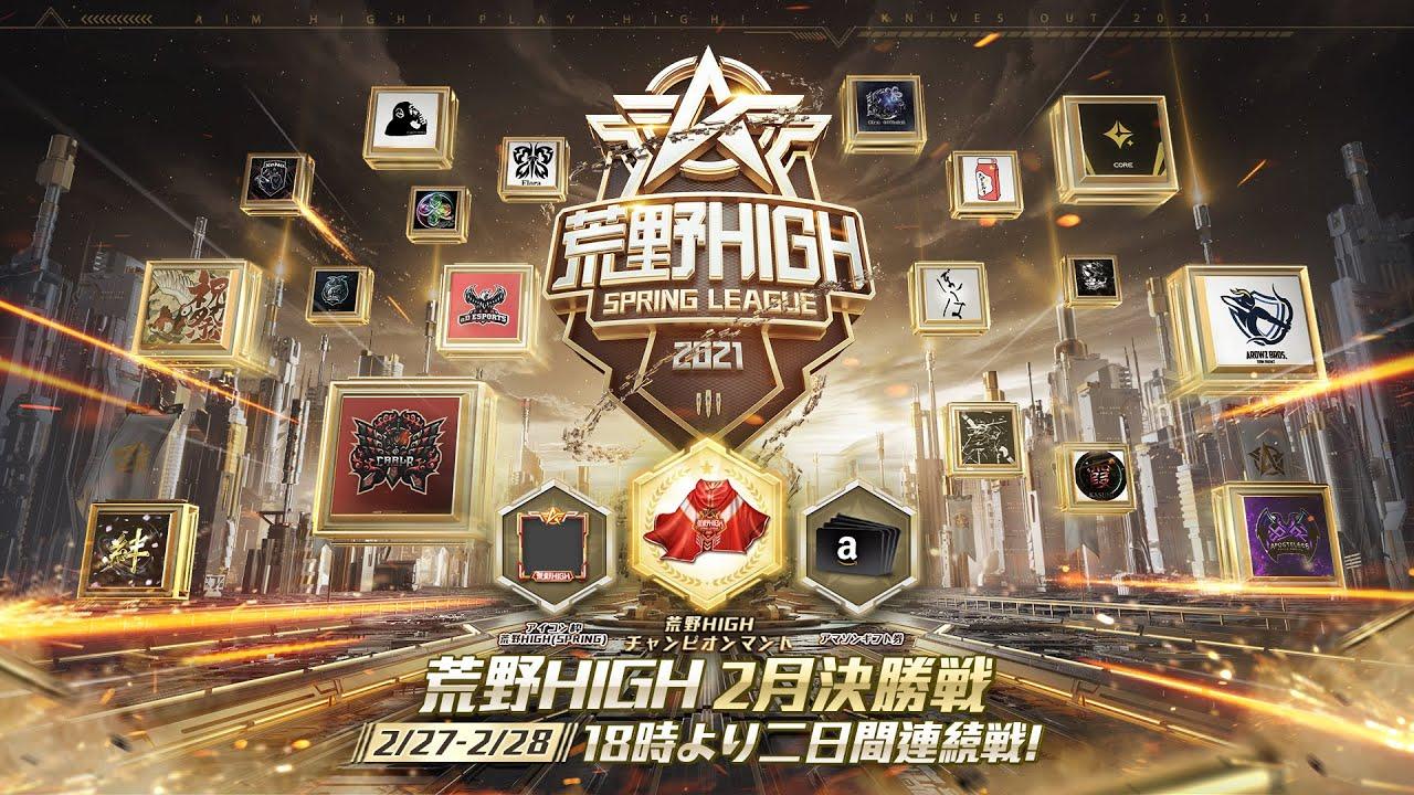 【荒野HIGH SPRING LEAGUE】2月戦決勝戦- Day1！#荒野HIGH