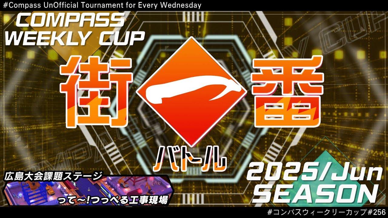 第256回 #コンパス ウィークリーカップ 大会配信【非公式大会】