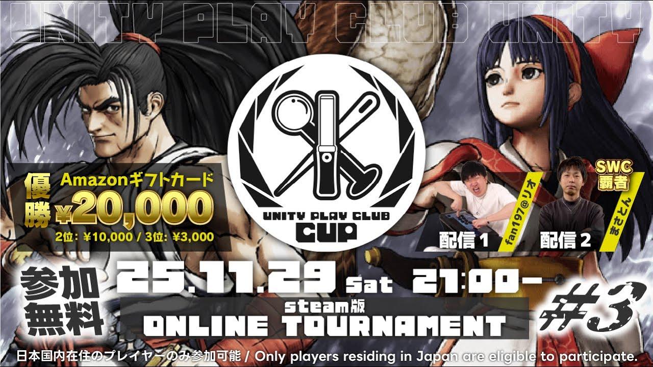 【サムライスピリッツ】ユニプレカップ 第三回 UNITY PLAY CLUB CUP リオ配信