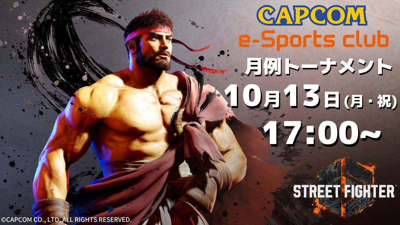 10/13(月・祝) 17:00 開催 プラサカプコン吉祥寺店「CAPCOM eSPORTS CLUB」『ストリートファイター6』10月度 月例トーナメント