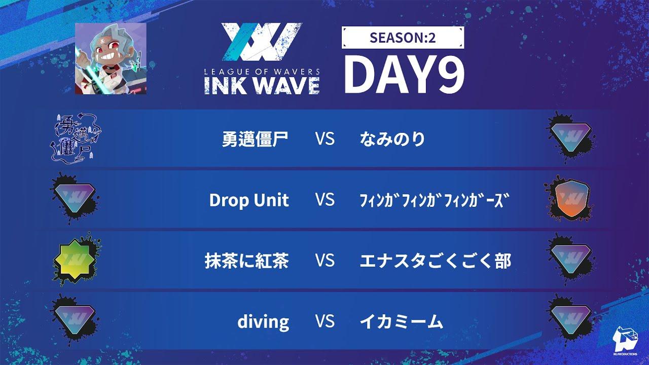 【スプラトゥーン3】INK WAVE SEASON:2 DAY9 公式配信枠【LEAGUE OF WAVERS】