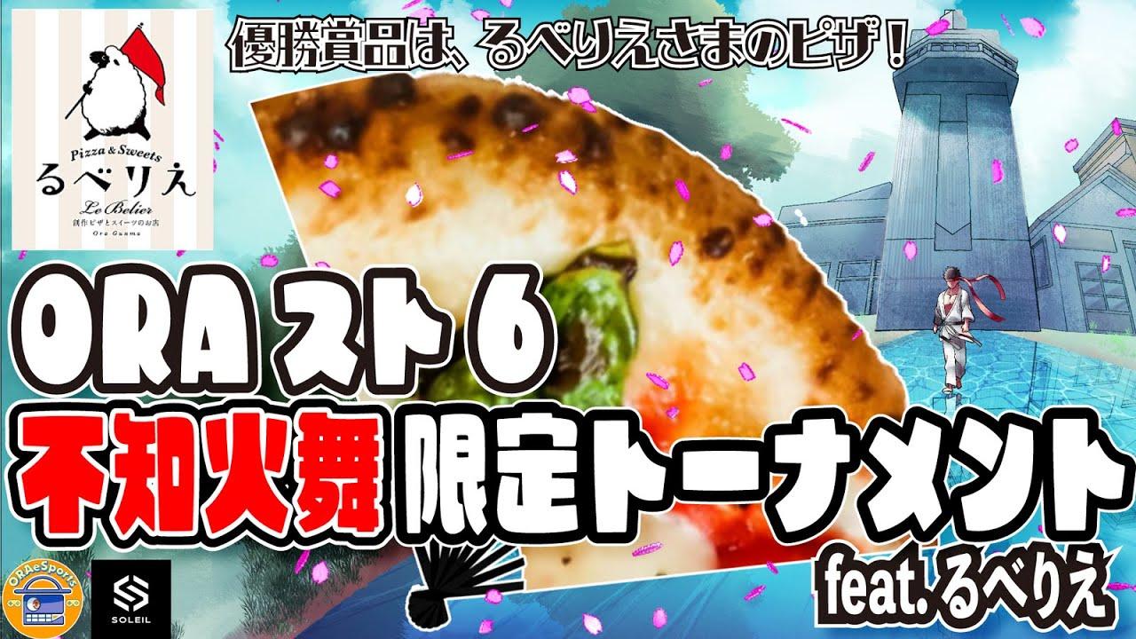 【ORAスト6】不知火舞限定トーナメント feat.るべりえ