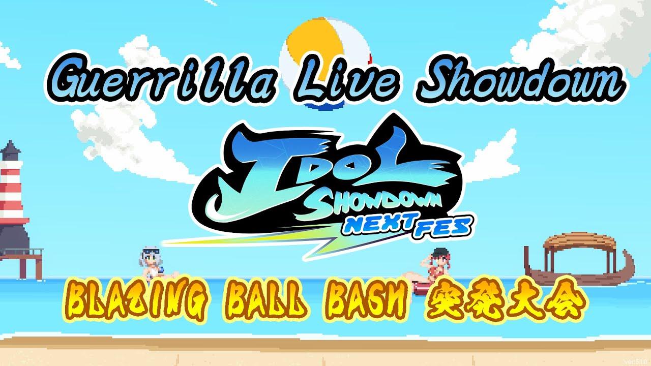 【Idol Showdown大会】Guerrilla Live Showdown 番外編 BLAZING BALL BASH【ビーチバレー】