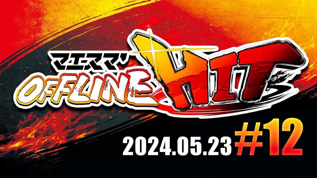 マエスマ'HIT#12 ft.Yoshidora,33ぺらんbox,とら,でんこた,Dieごろう,shori,ルミナス,ふららら麵,やまD,Levi,and more! #スマブラSP #マエスマ