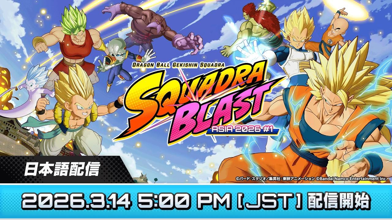 【日本語配信】 SQUADRA BLAST ASIA 2026 #1  | DRAGON BALL GEKISHIN SQUADRA