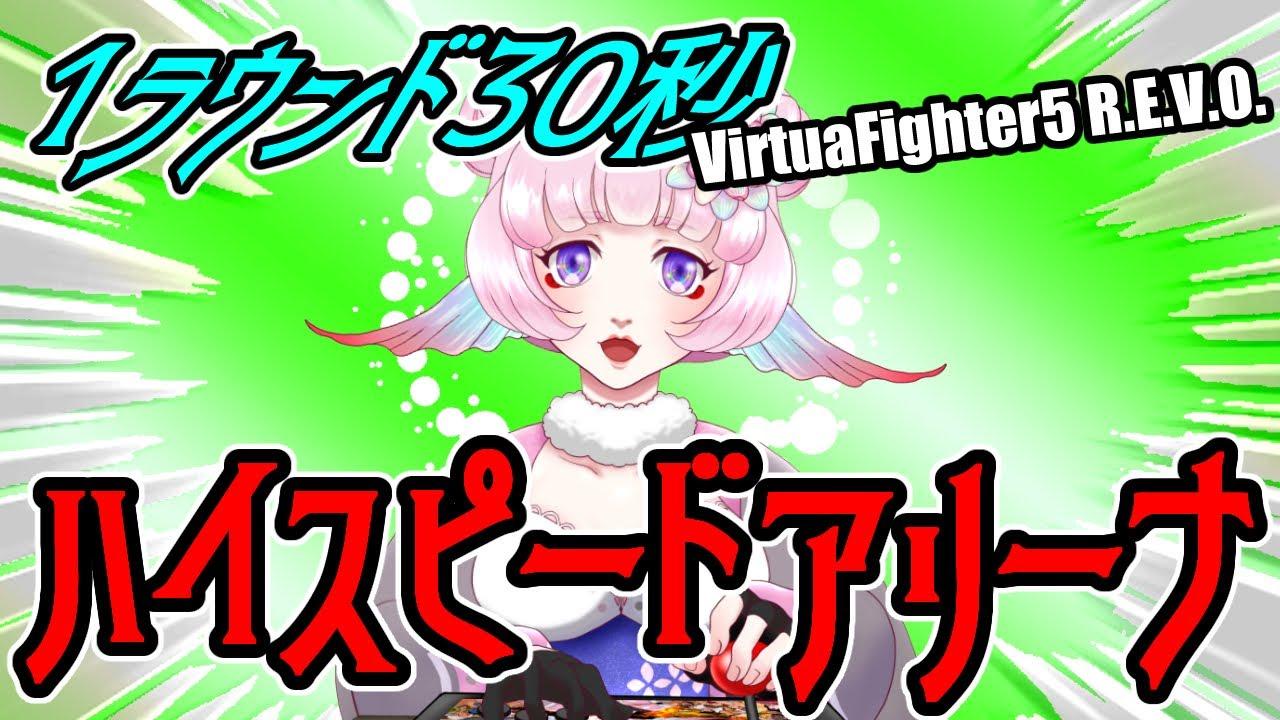 【VF5REVO】30秒1ラウンドのみのハイスピードアリーナ3杯目の巻【VTuber】　岩魚明神のお魚ちゃんねる
