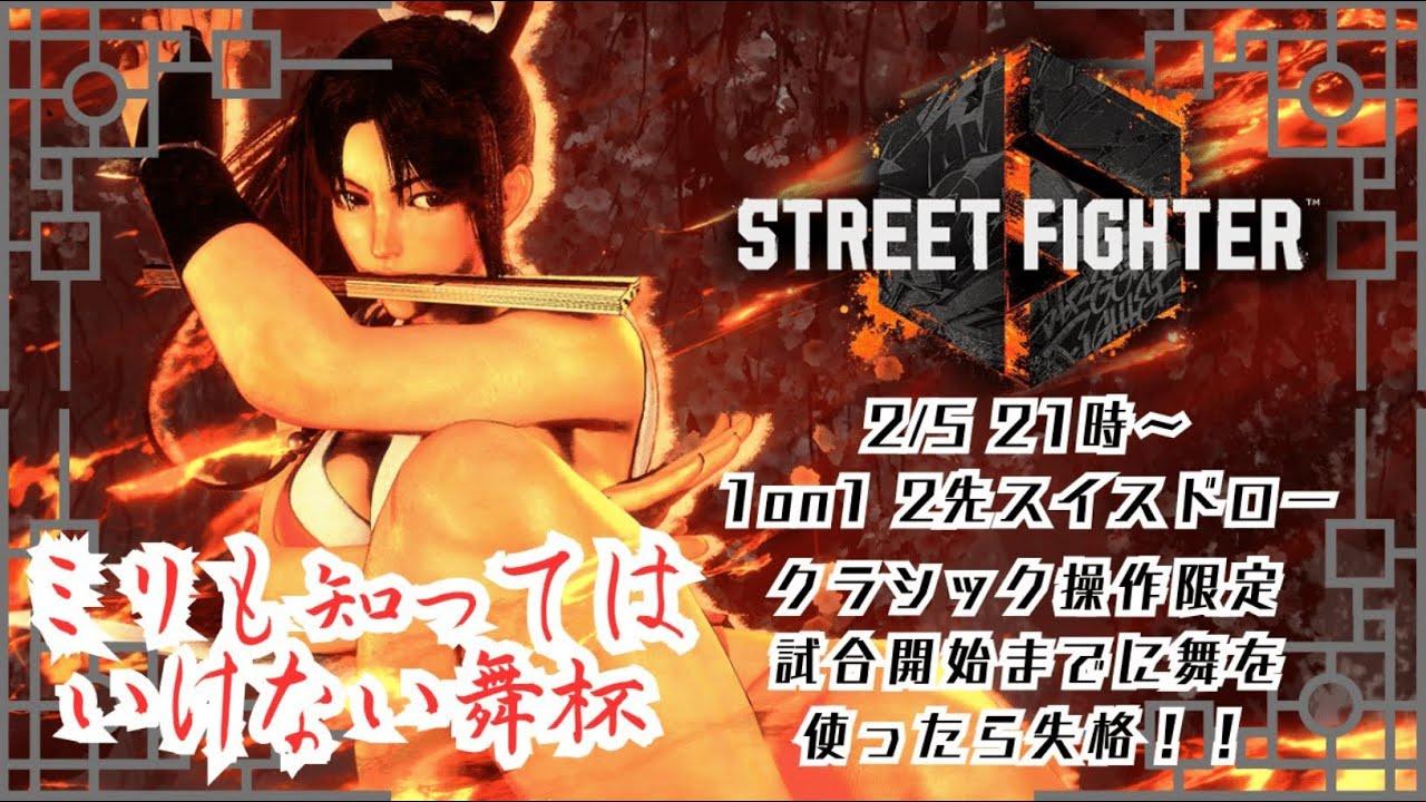 【#ストリートファイター6】ミリも知ってはいけない舞杯～トレモすら許されないぶっつけ本番大会～【新人Vtuber/依都ヒルカ】