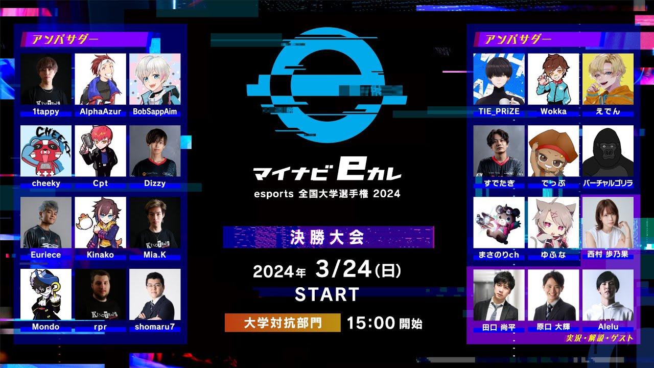 【大学対抗部門】マイナビeカレ ～esports全国大学選手権 2024～