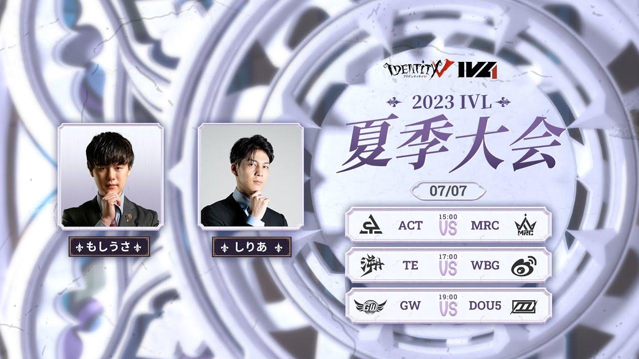 [2023夏季IVL]IdentityVLeague レギュラーシーズン Week5Day1