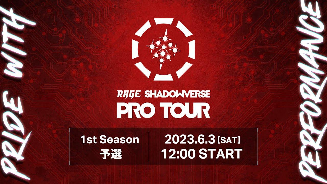 【メイン配信】RAGE SHADOWVERSE PRO TOUR 23-24 1st Season 予選
