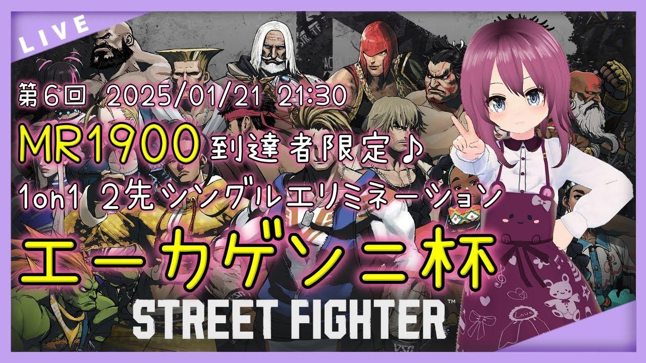 【 #SF6 / #VTuber  /レバーレス】第6回エーカゲンニ杯 MR1900交流大会 21:30開始！【236 本間エーカゲンニ星子】