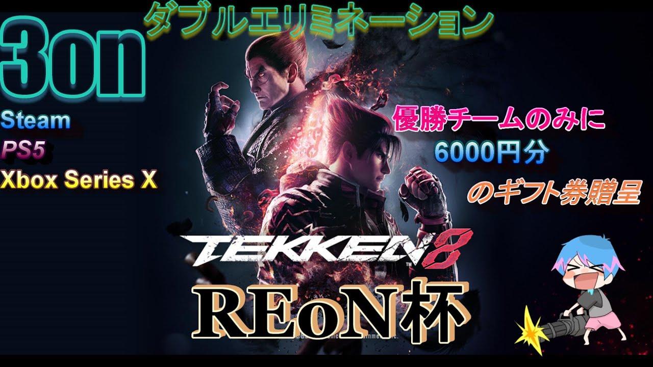 【鉄拳8】REoN杯 3on 大会 ダブルエリミネーション#4 本配信 withキムかつ＆らんたん＆影 #REoN杯 #T8 #TEKKEN8 【大会】