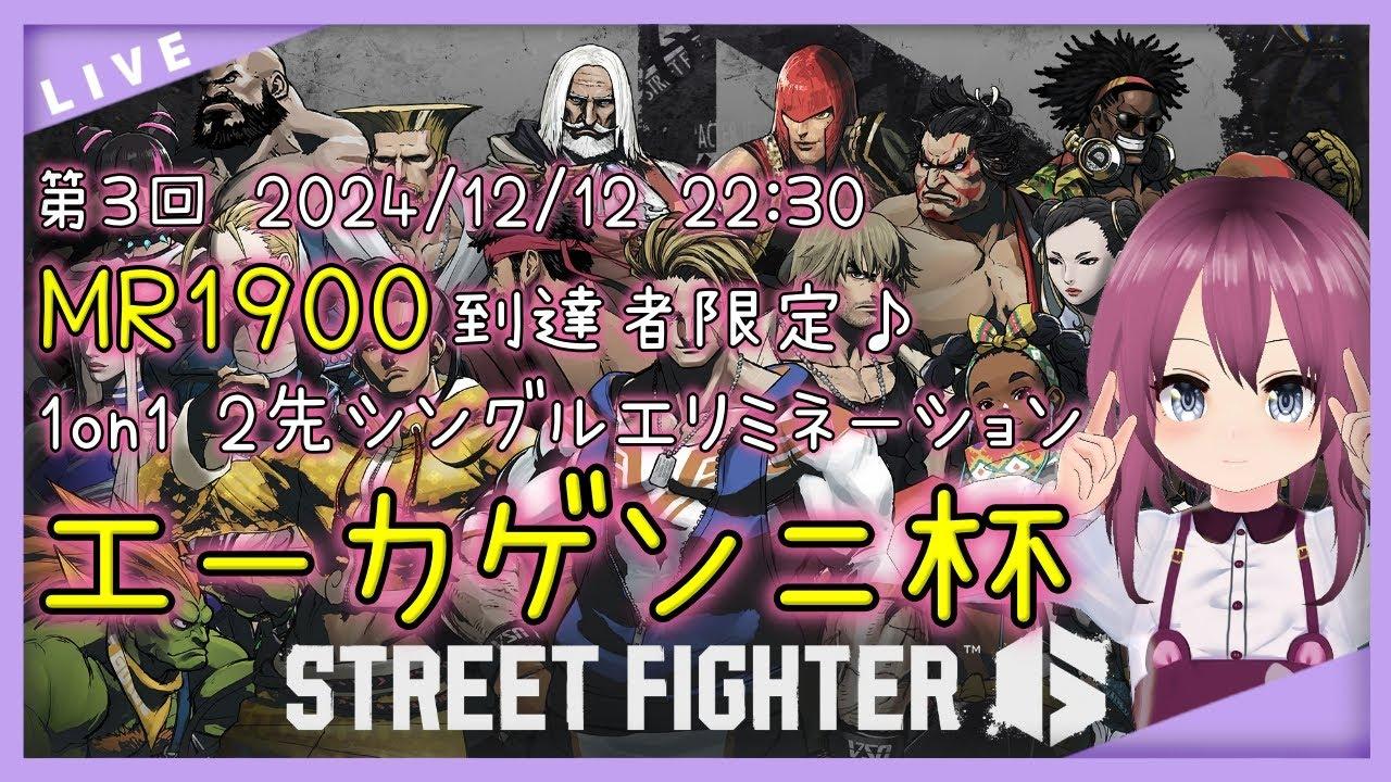 【 #SF6 / #VTuber  /レバーレス】第3回エーカゲンニ杯 MR1900交流大会 22:30開始！【225 本間エーカゲンニ星子】