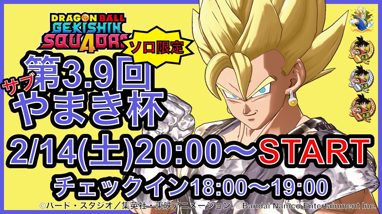 第3.9回 サブやまき杯 ドラゴンボールゲキシンスクアドラ