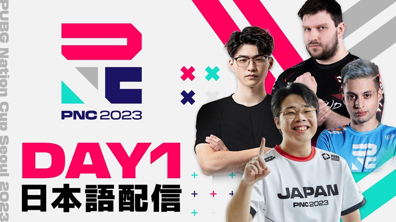 【PNC2023】PUBG Nations CUP 2023 Day1【日本語配信】