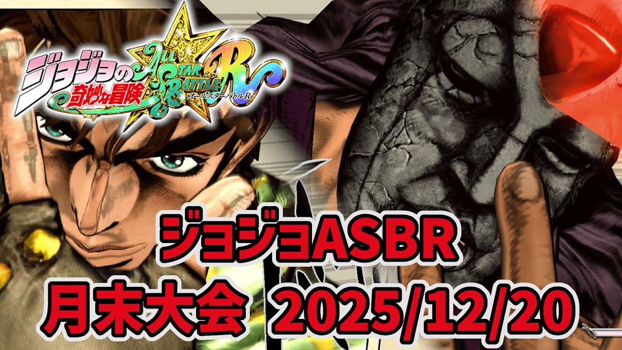21時から月末大会！(たぶん総当たり & 今年最後の配信の予定)【ジョジョASBR】