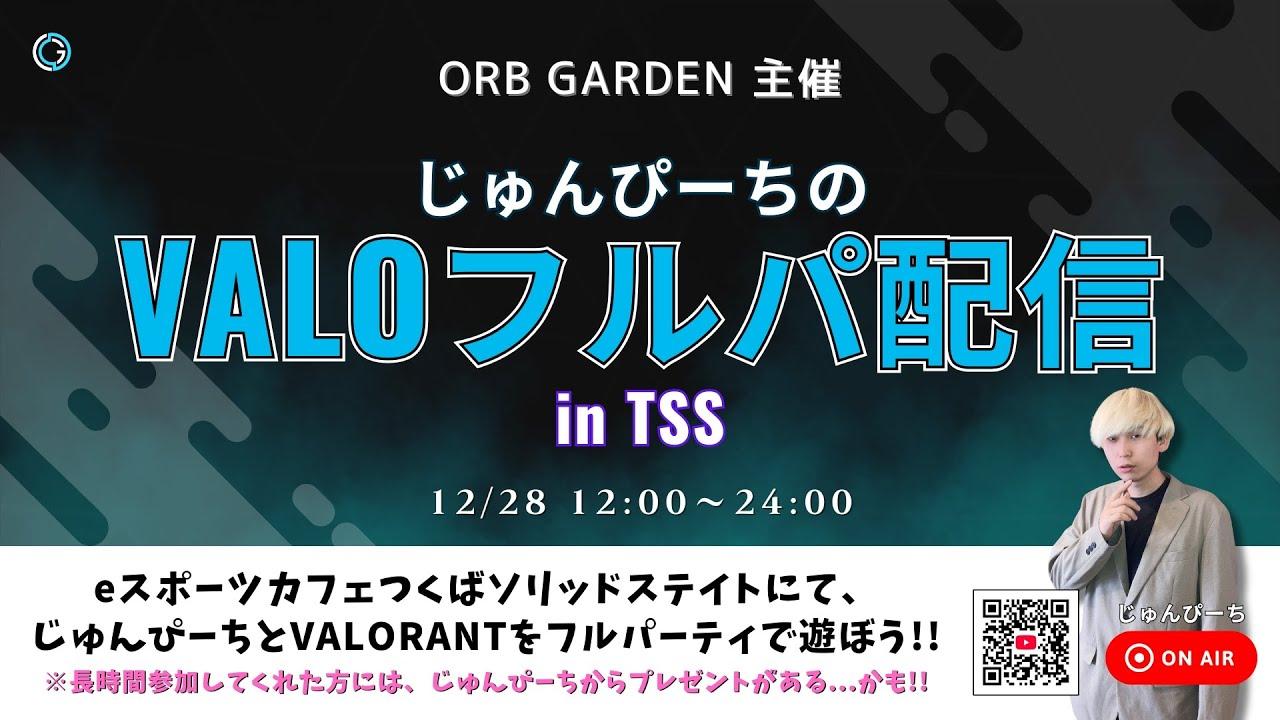 【 VALORANT / TSS限定参加型 】茨城のeスポーツカフェから24時まで2カメ配信 #初見さん大歓迎 #雑談 #配信