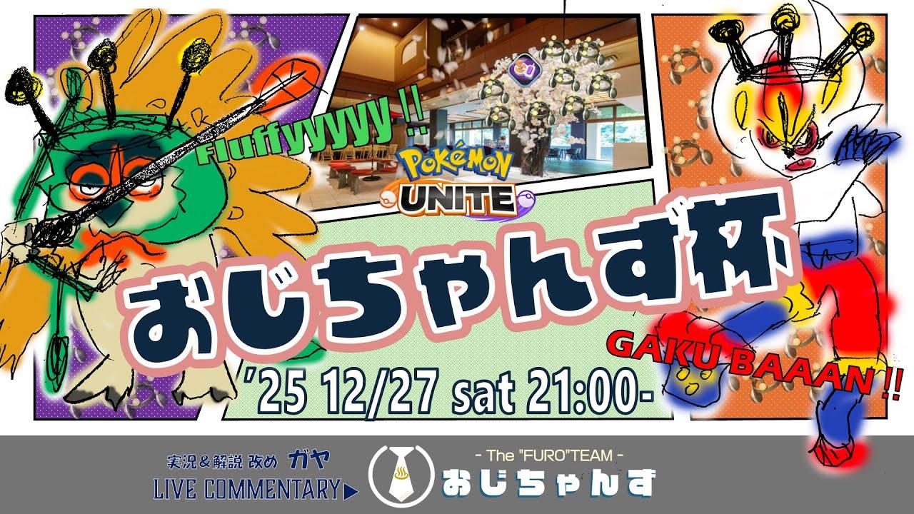 【ポケモンユナイト大会】第1回 おじちゃんず杯【30歳以上1名必須/学ジュナor学バーン必須】