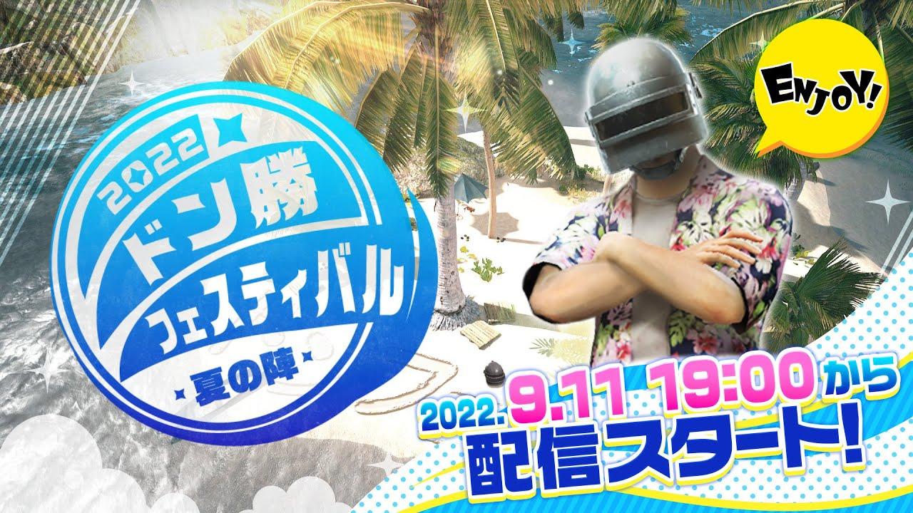 ドン勝フェスティバル 2022 夏の陣 マスター部門決勝