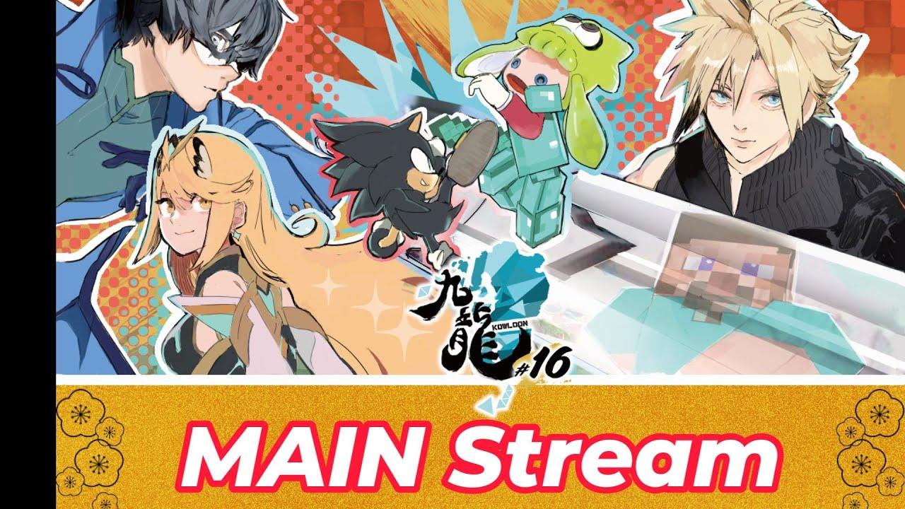 九龍-KOWLOON- # 16 Miya,Sparg0,Sonix,Shuton,Tweek,Light,Glutonny,MkLeo,Onin　and more...!　MAIN Stream