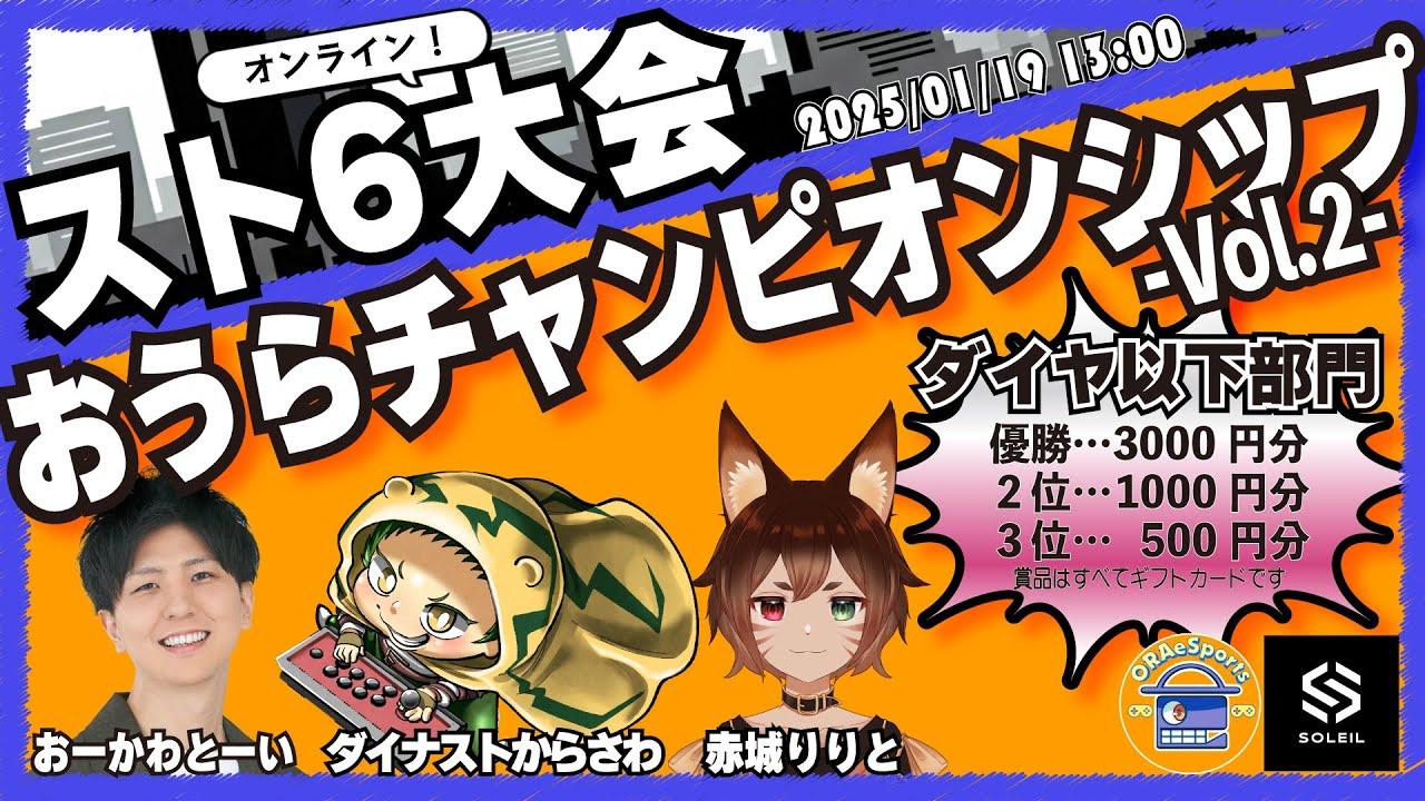 【ORAeSports:SF6】第２回 おうらチャンピオンシップ（オンライン）ダイヤ以下部門