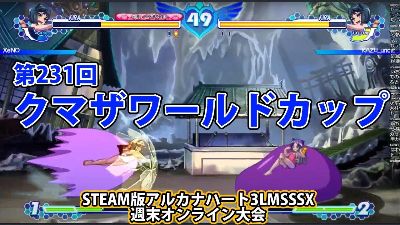 第231回クマザワールドカップ　-アルカナ3LMSSSX週末オンライン大会-