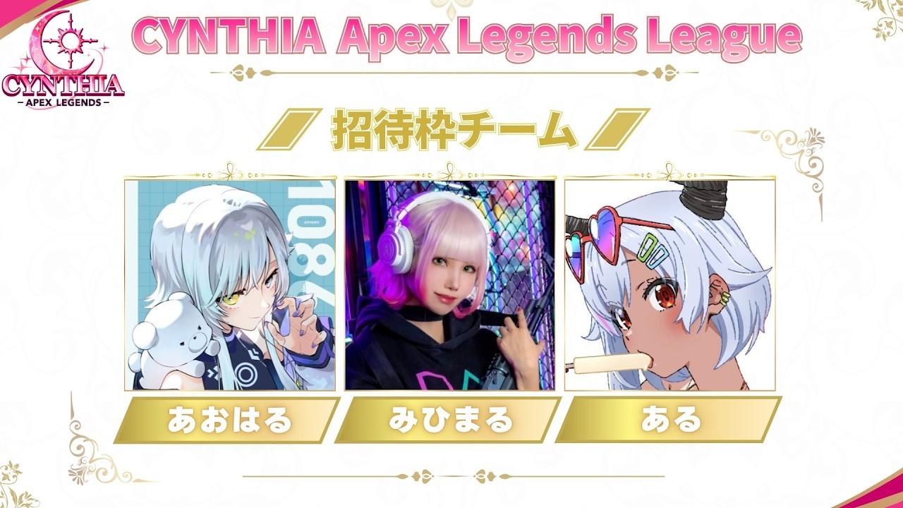 【CYNTHIAリーグ】TEAM：三原色 w/あおはる・みひまる