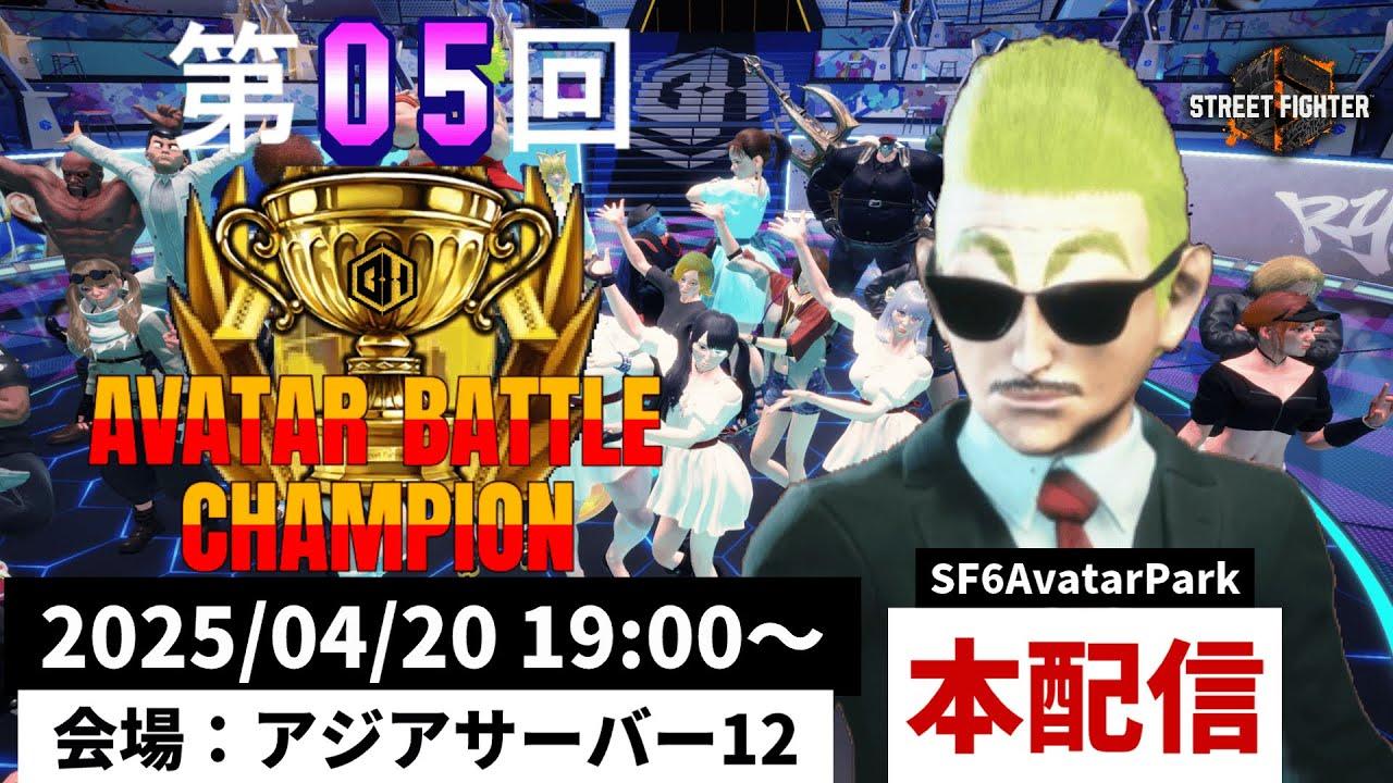 第05回 ストリートファイター6 アバターバトルチャンピオン【本配信】
