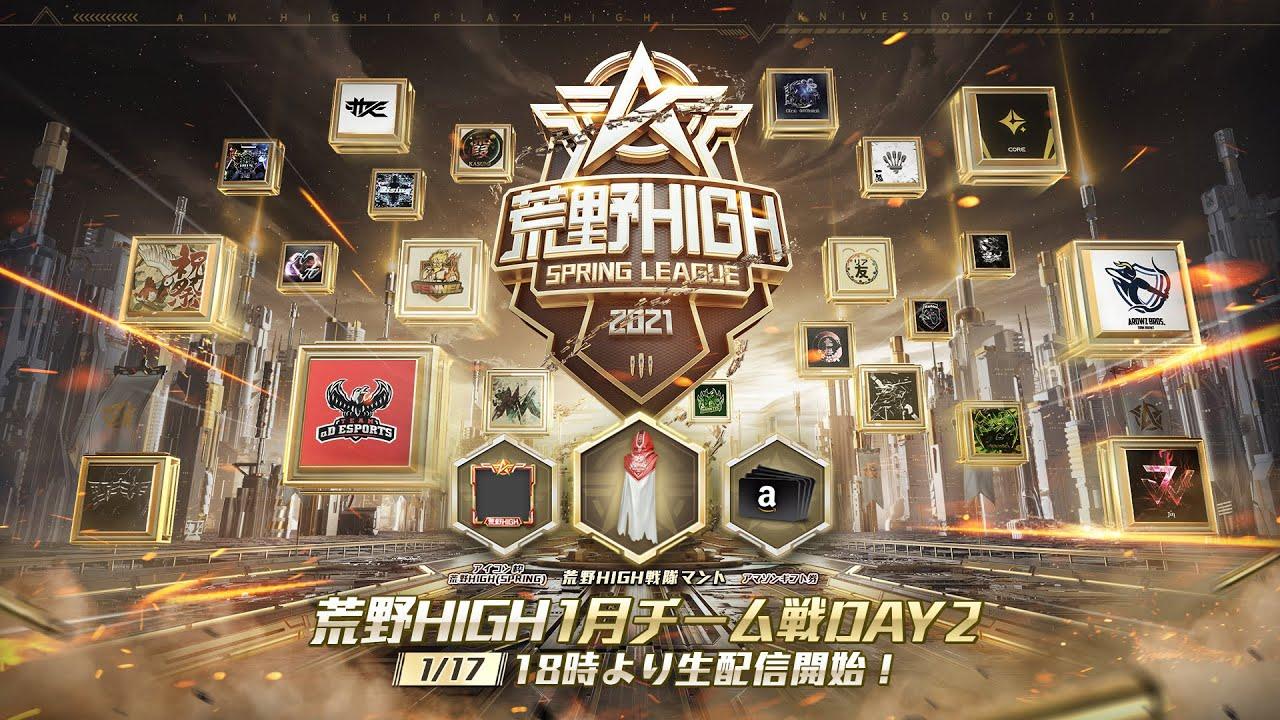 【荒野HIGH SPRING LEAGUE】1月戦本戦-チーム戦- Day2！#荒野HIGH