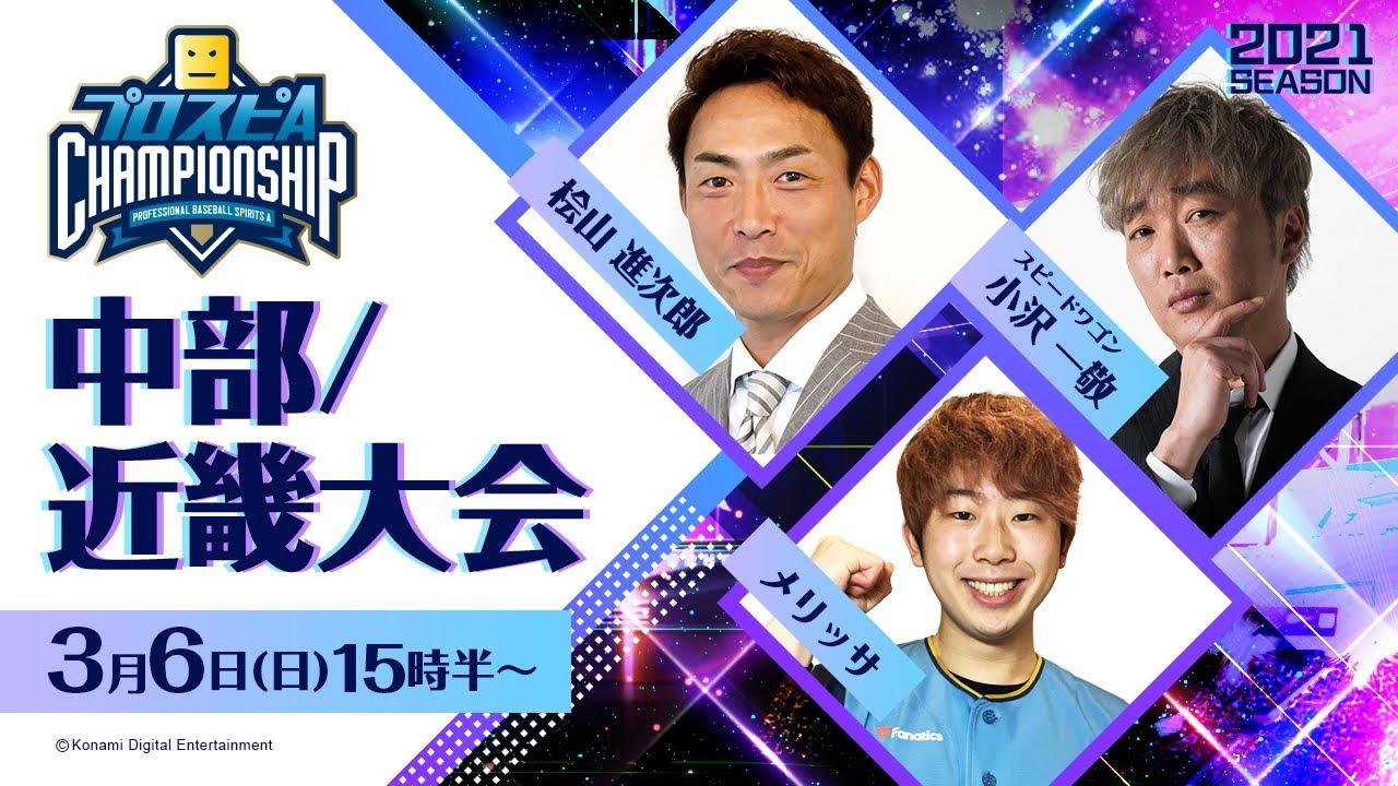 【2021】スピチャン 中部/近畿大会【プロスピA】