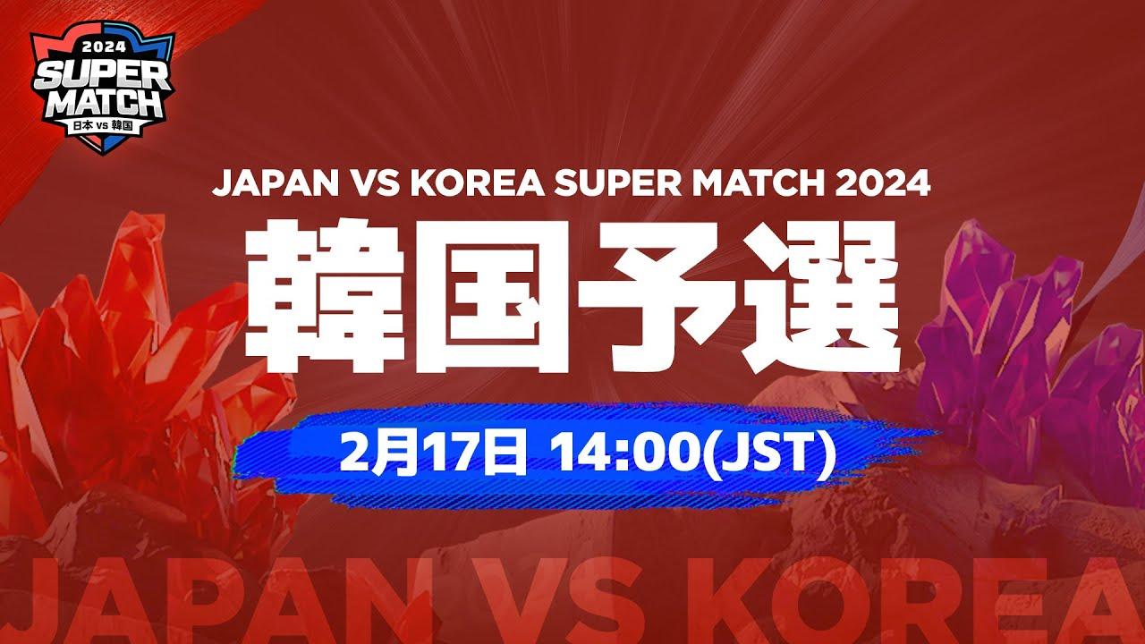 [日本語] JAPAN vs KOREA SUPER MATCH 2024 韓国予選｜サマナーズウォー