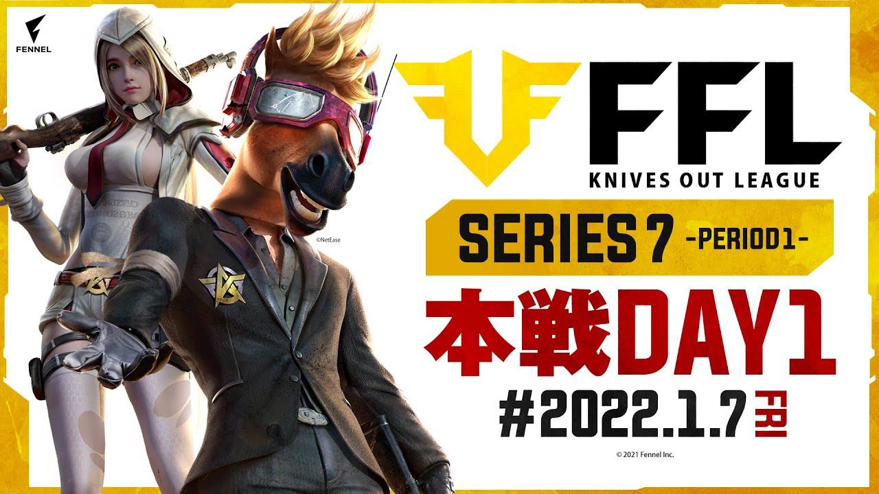 【荒野行動】FFL SERIES7 DAY1　解説 :仏　実況 : V3