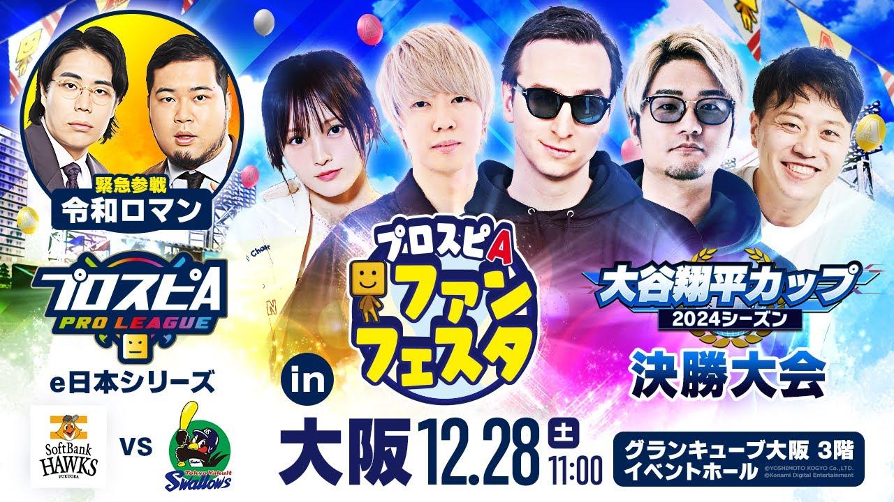プロスピA ファンフェスタ in 大阪 / スピリーグ e日本シリーズ / 大谷翔平カップ 決勝大会 2024シーズン #35