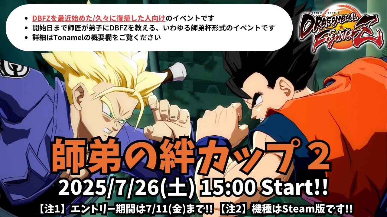 【DBFZ】師弟の絆カップ2【師弟杯形式イベント】