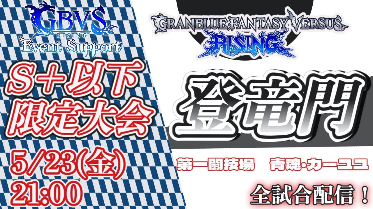第13回GBVSR S+以下大会『登竜門』 第一闘技場【グランブルーファンタジー ヴァーサス -ライジング-/Granblue Fantasy Versus: Rising】